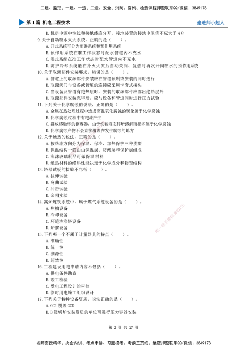 2025一建（机电）考前预测（基础卷）_2026年一级建造师_2026年一建机电_2025年一建机电SVIP_04-冲刺串讲✿考点强化✿小灶集训_84-机电《考前三套卷》小超人SMR