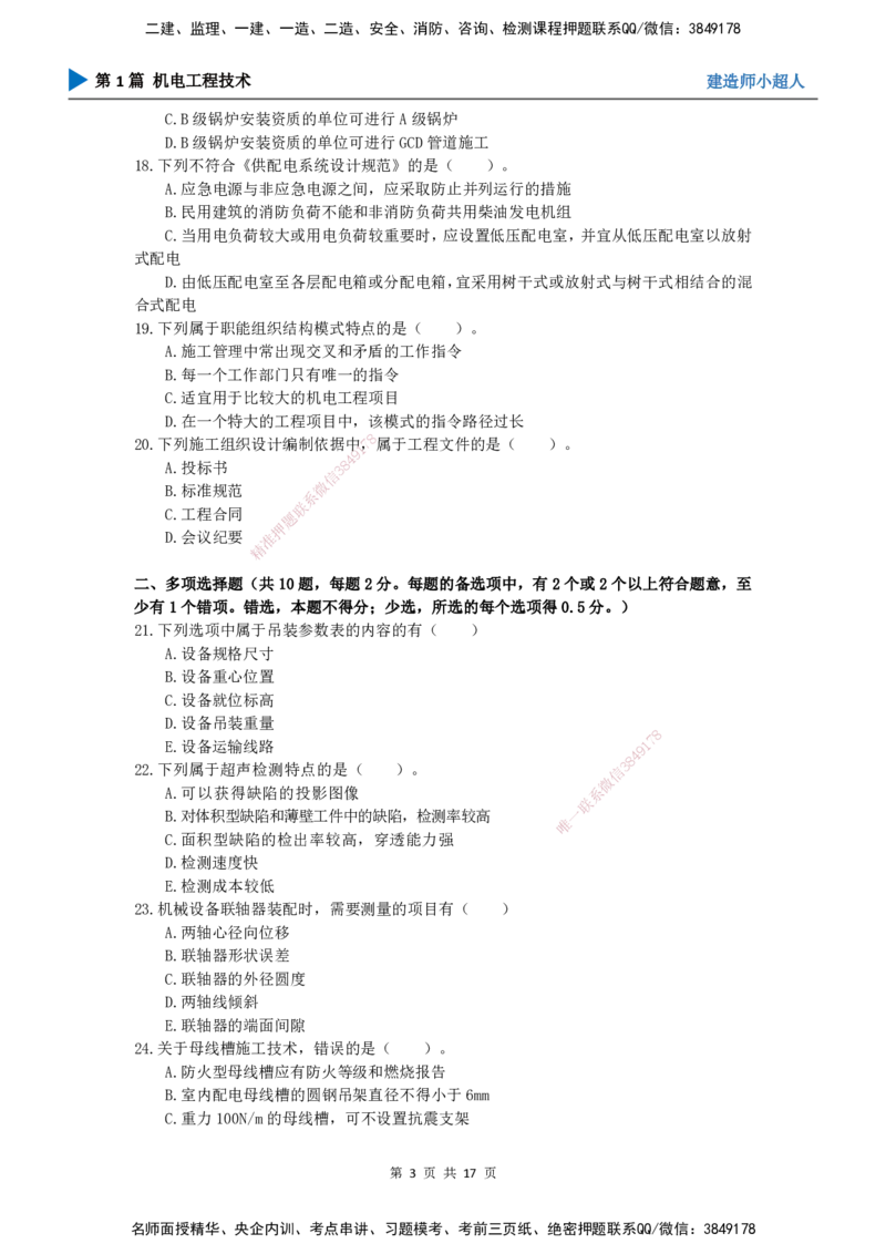 2025一建（机电）考前预测（基础卷）_2026年一级建造师_2026年一建机电_2025年一建机电SVIP_04-冲刺串讲✿考点强化✿小灶集训_84-机电《考前三套卷》小超人SMR