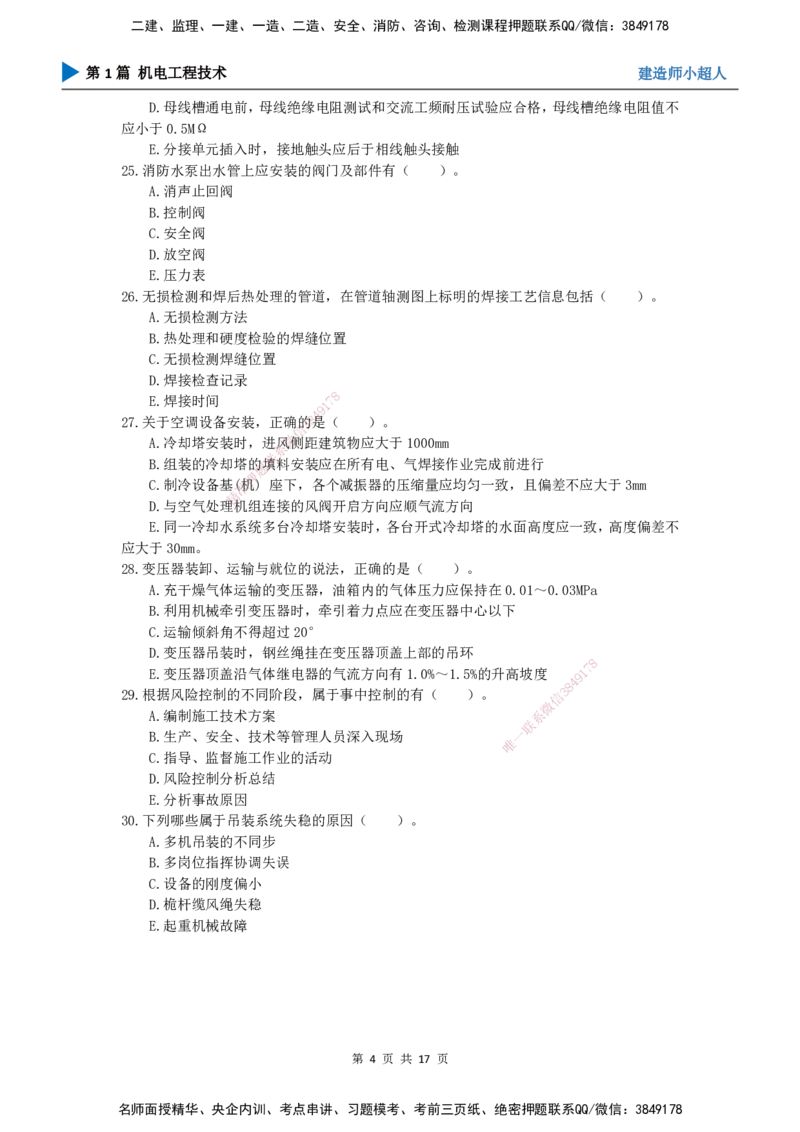2025一建（机电）考前预测（基础卷）_2026年一级建造师_2026年一建机电_2025年一建机电SVIP_04-冲刺串讲✿考点强化✿小灶集训_84-机电《考前三套卷》小超人SMR