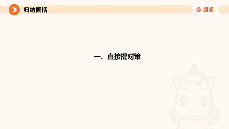 提出对策1-冰哥_2026考公资料_超格合集_公考-理论班2026超格行测申论（六合一）理论实战班_申论理论实战班冰哥&李崇立_1班_课件