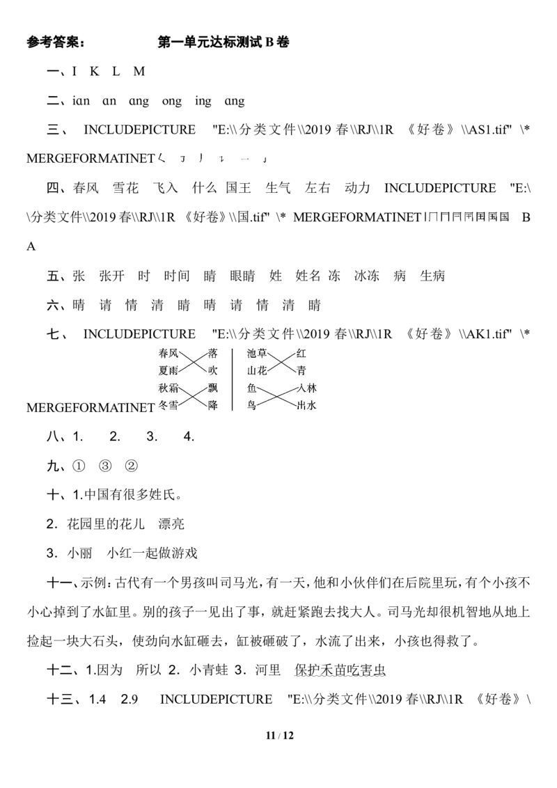 第一单元达标测试AB卷_一年级上下册资料_小学一年级学习资料-25年更新版_1-02、小学一年级语文下册_3-6-2-2、练习题、作业、专项、试卷_部编（人教）版_单元测试卷