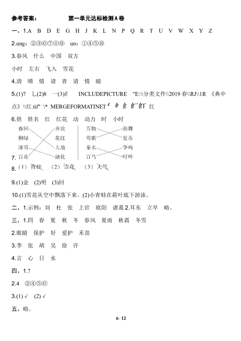 第一单元达标测试AB卷_一年级上下册资料_小学一年级学习资料-25年更新版_1-02、小学一年级语文下册_3-6-2-2、练习题、作业、专项、试卷_部编（人教）版_单元测试卷