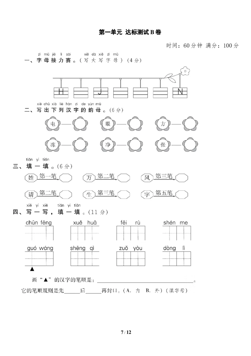 第一单元达标测试AB卷_一年级上下册资料_小学一年级学习资料-25年更新版_1-02、小学一年级语文下册_3-6-2-2、练习题、作业、专项、试卷_部编（人教）版_单元测试卷