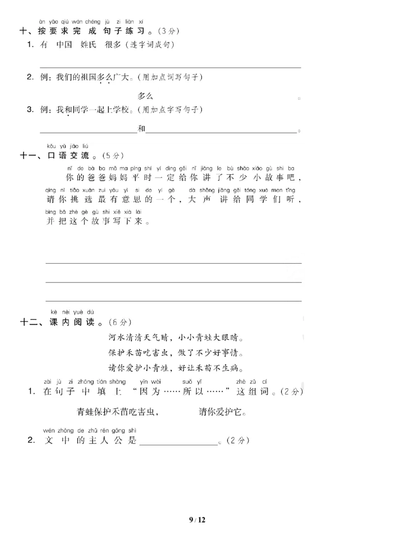 第一单元达标测试AB卷_一年级上下册资料_小学一年级学习资料-25年更新版_1-02、小学一年级语文下册_3-6-2-2、练习题、作业、专项、试卷_部编（人教）版_单元测试卷