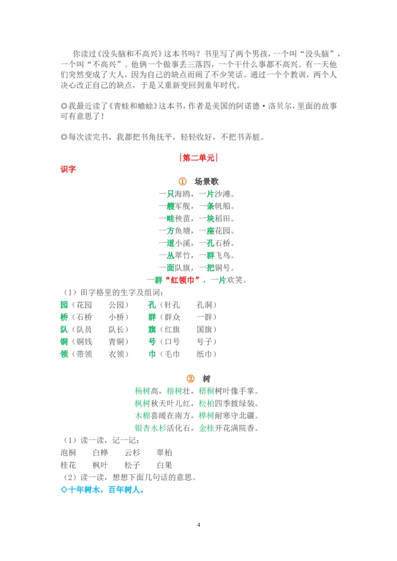 期中知识点汇总_二年级上下册资料_二年级语数英上下册学习资料_3-7-1、小学二年级语文上册_统编、部编、人教（语文全国统一只有一个版）_1、知识点总结_期末总复习