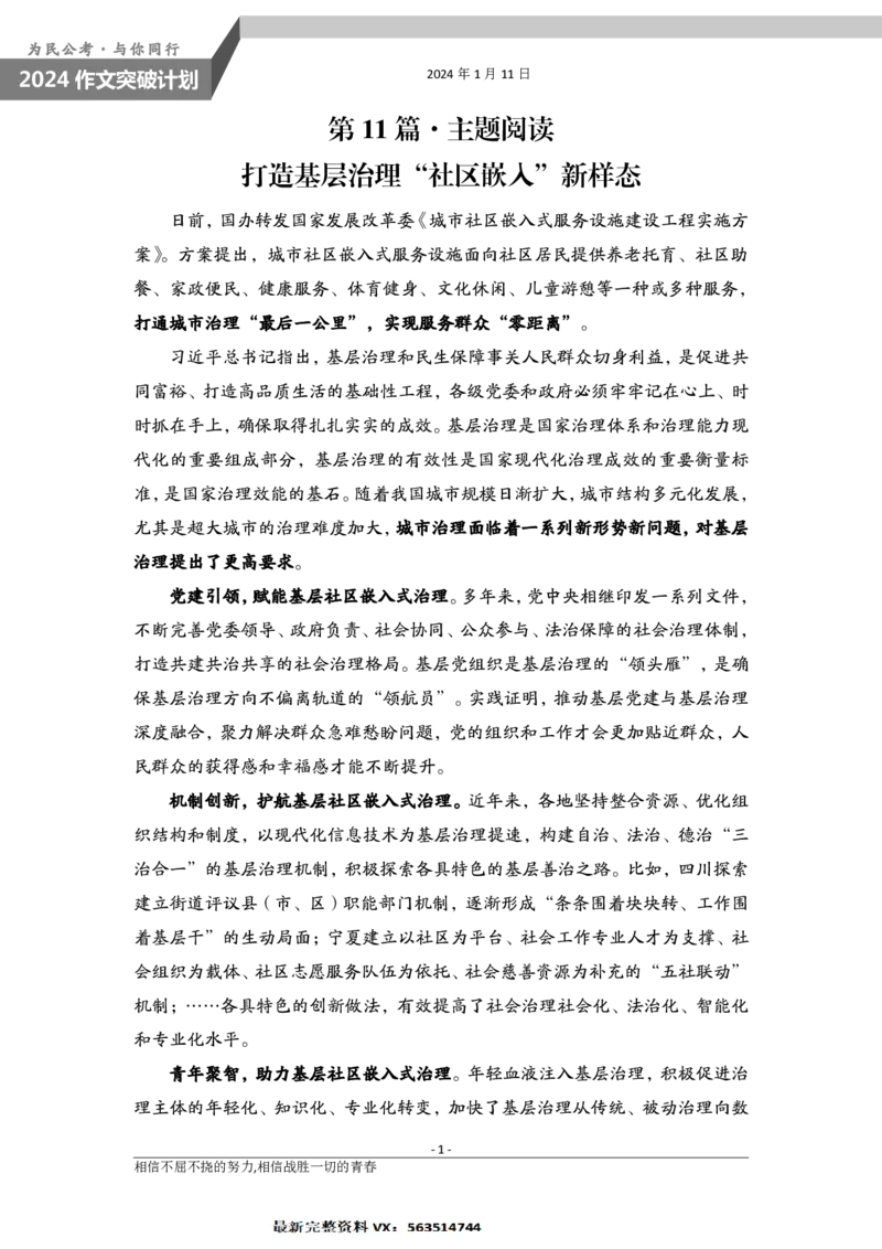 1.11为民公考作文课配套练习材料&middot;主题阅读_2026考公资料_（30）申论+面试为民公考大合集（人须在事上磨申论、刘大师）_申论为民公考_2024山东事业单位综合写作作文课为民_238
