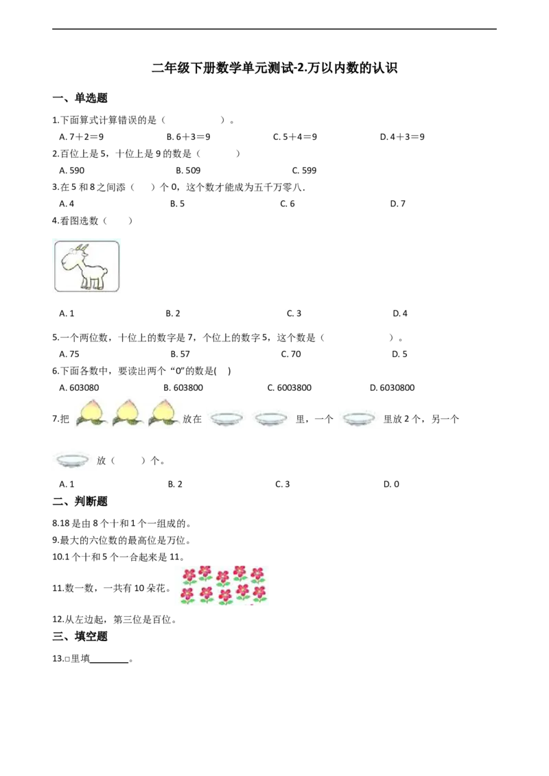 第二单元.-万以内数的认识1_二年级上下册资料_二年级语数英上下册学习资料_3-7-4、小学二年级数学下册_青岛版_3、单元测试卷