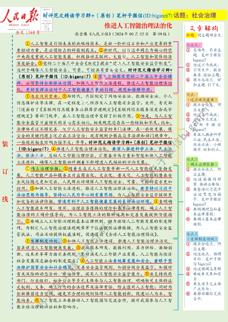 0903---标注绿-推进人工智能治理法治化_2026考公资料_（57）申论材料_00、笔杆子晨读材料_2024笔杆子晨读_笔杆子9月时政_0903推进人工智能治理法治化话题：社会治理