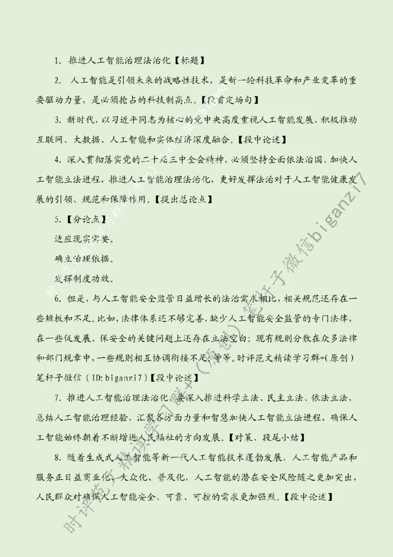 0903---标注绿-推进人工智能治理法治化_2026考公资料_（57）申论材料_00、笔杆子晨读材料_2024笔杆子晨读_笔杆子9月时政_0903推进人工智能治理法治化话题：社会治理