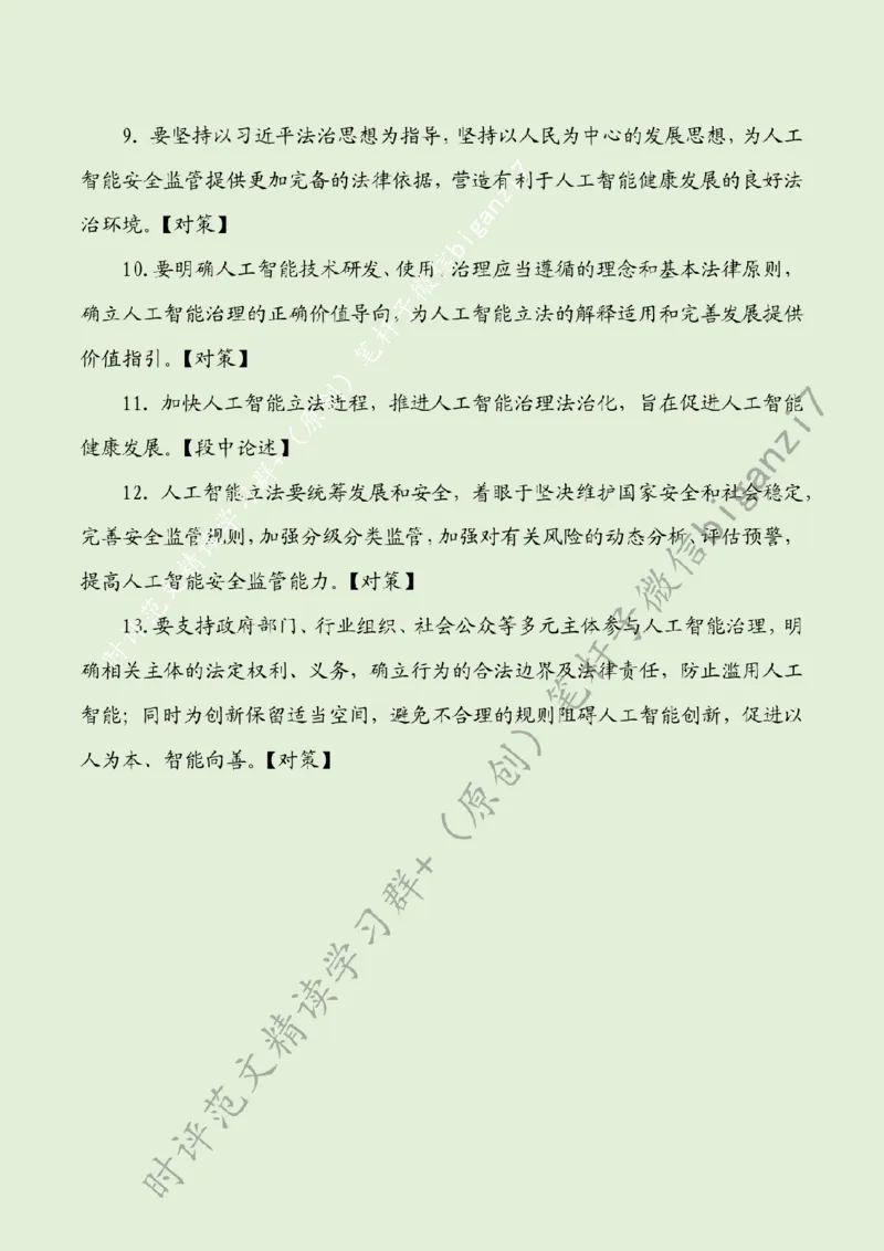 0903---标注绿-推进人工智能治理法治化_2026考公资料_（57）申论材料_00、笔杆子晨读材料_2024笔杆子晨读_笔杆子9月时政_0903推进人工智能治理法治化话题：社会治理