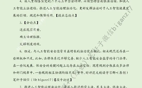 0903---标注绿-推进人工智能治理法治化_2026考公资料_（57）申论材料_00、笔杆子晨读材料_2024笔杆子晨读_笔杆子9月时政_0903推进人工智能治理法治化话题：社会治理