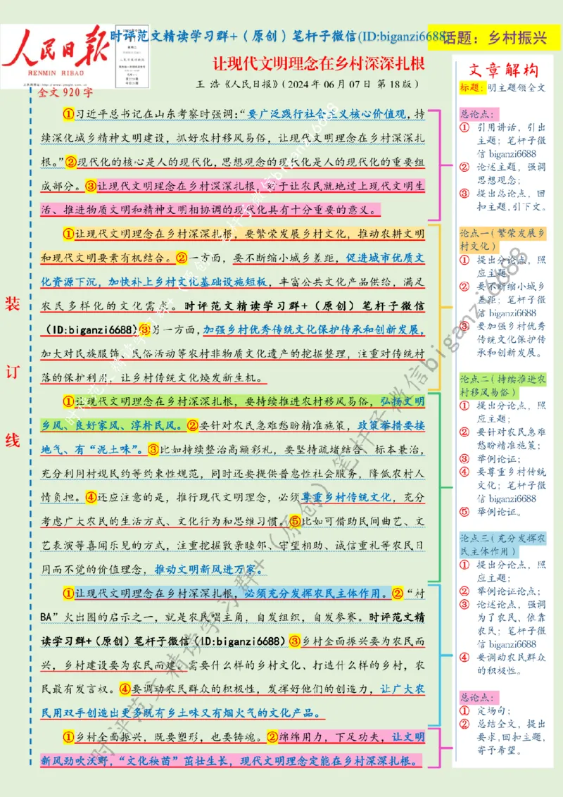 0613---标注绿-让现代文明理念在乡村深深扎根_2026考公资料_（57）申论材料_00、笔杆子晨读材料_2024笔杆子晨读_笔杆子6月时政_0613让现代文明理念在乡村深深扎根