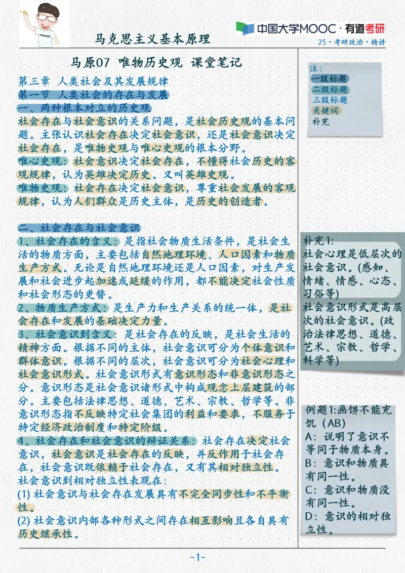 08.马原07唯物历史观_2026考公资料_（49）政治理论合集_政治理论合集_2025考研政治_04.米鹏_03.精讲_01.精讲&middot;马原必学考点精讲孔昱力_00.课堂笔记