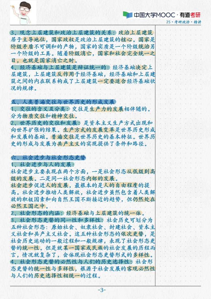 08.马原07唯物历史观_2026考公资料_（49）政治理论合集_政治理论合集_2025考研政治_04.米鹏_03.精讲_01.精讲&middot;马原必学考点精讲孔昱力_00.课堂笔记