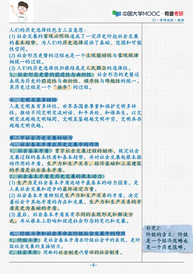 08.马原07唯物历史观_2026考公资料_（49）政治理论合集_政治理论合集_2025考研政治_04.米鹏_03.精讲_01.精讲&middot;马原必学考点精讲孔昱力_00.课堂笔记