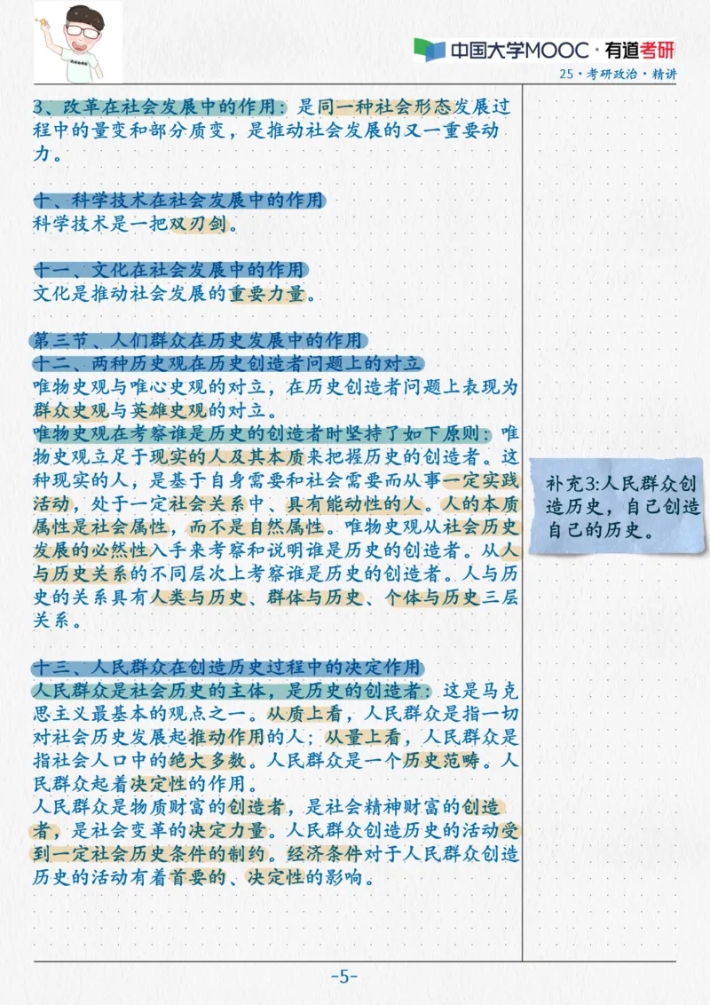 08.马原07唯物历史观_2026考公资料_（49）政治理论合集_政治理论合集_2025考研政治_04.米鹏_03.精讲_01.精讲&middot;马原必学考点精讲孔昱力_00.课堂笔记