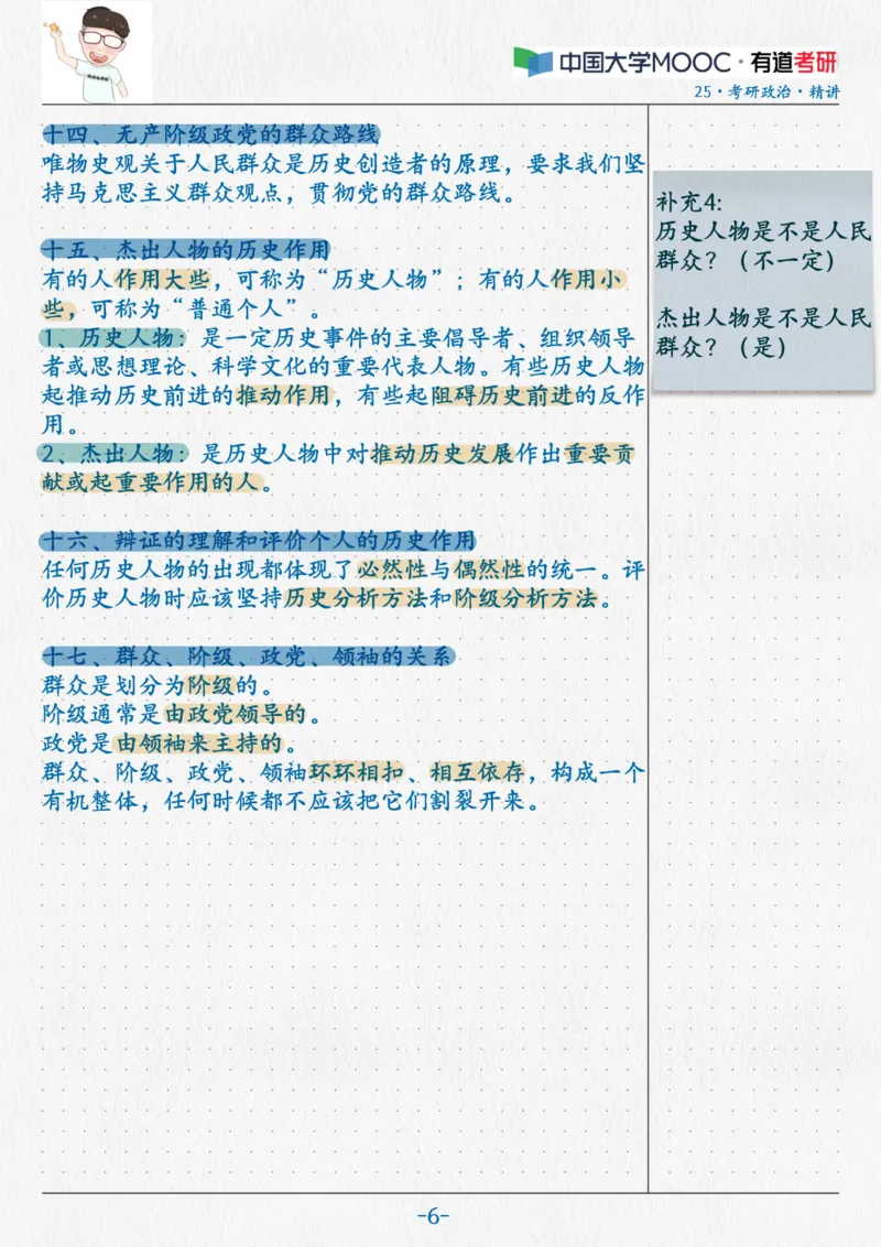 08.马原07唯物历史观_2026考公资料_（49）政治理论合集_政治理论合集_2025考研政治_04.米鹏_03.精讲_01.精讲&middot;马原必学考点精讲孔昱力_00.课堂笔记