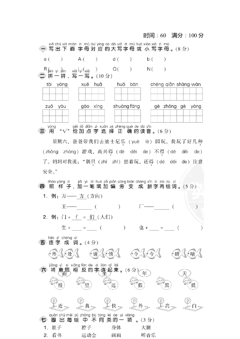 期中检测卷1_一年级上下册资料_小学一年级学习资料-25年更新版_1-02、小学一年级语文下册_3-6-2-2、练习题、作业、专项、试卷_部编（人教）版_期中测试卷