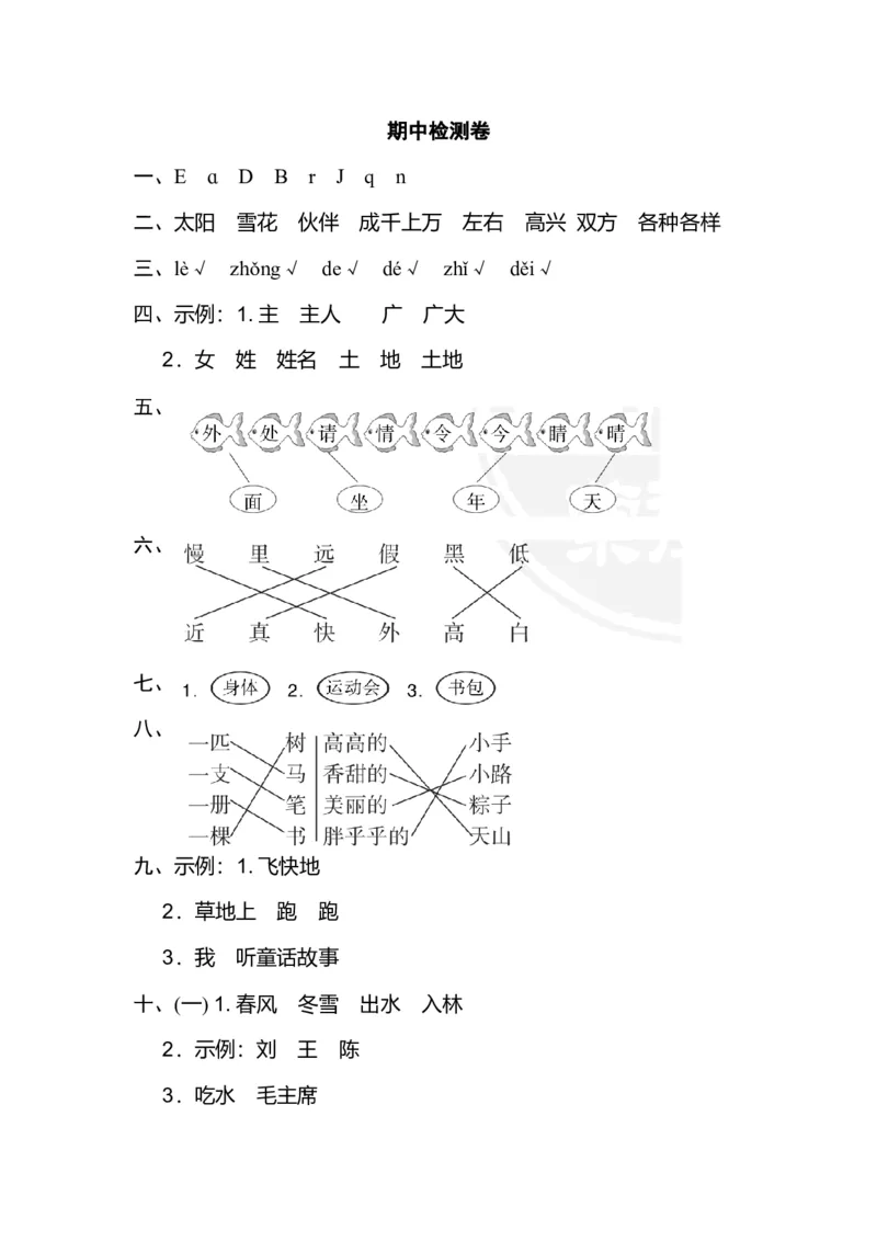 期中检测卷1_一年级上下册资料_小学一年级学习资料-25年更新版_1-02、小学一年级语文下册_3-6-2-2、练习题、作业、专项、试卷_部编（人教）版_期中测试卷