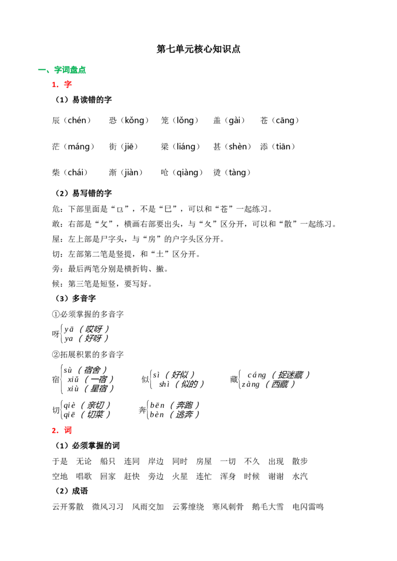第七单元核心知识点_二年级上下册资料_小学二年级学习资料-25年更新版_2-01、小学二年级语文上册_2-1-1、复习、知识点、归纳汇总_二上语文单元核心知识点