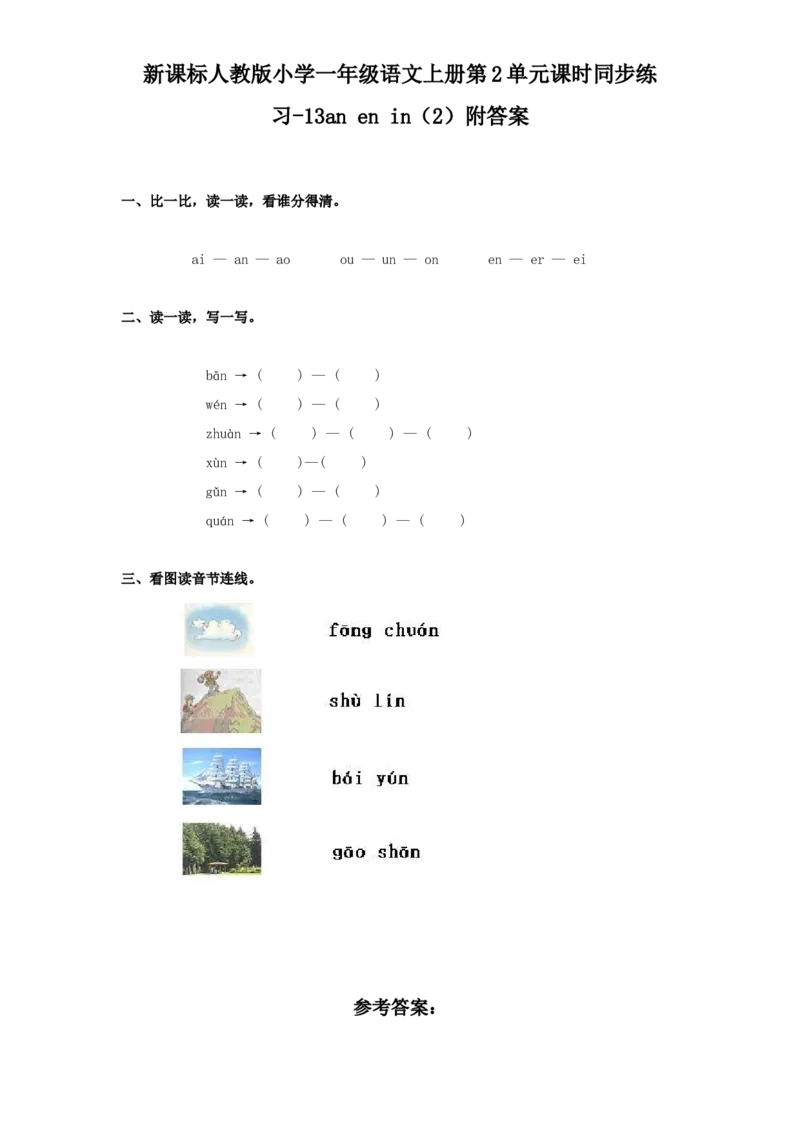 汉语拼音12ɑnenin_一年级上下册资料_小学一年级学习资料-25年更新版_1-01、小学一年级语文上册_02、课时练习_语文一（上）同步练习