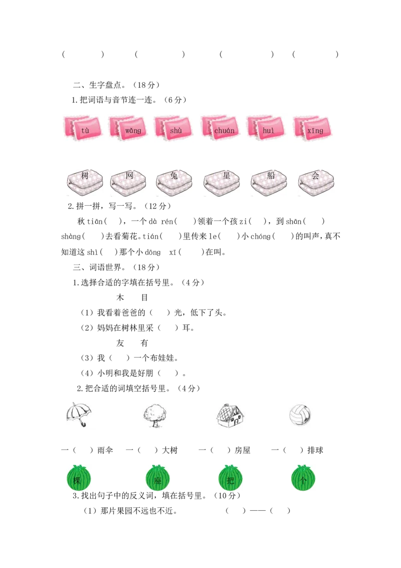 语文-1年级上册期中测试卷8-9（含答案）_一年级上下册资料_小学一年级学习资料-25年更新版_1-01、小学一年级语文上册_05、期中试卷_语文-1年级上册期中测试卷9套（含答案）word