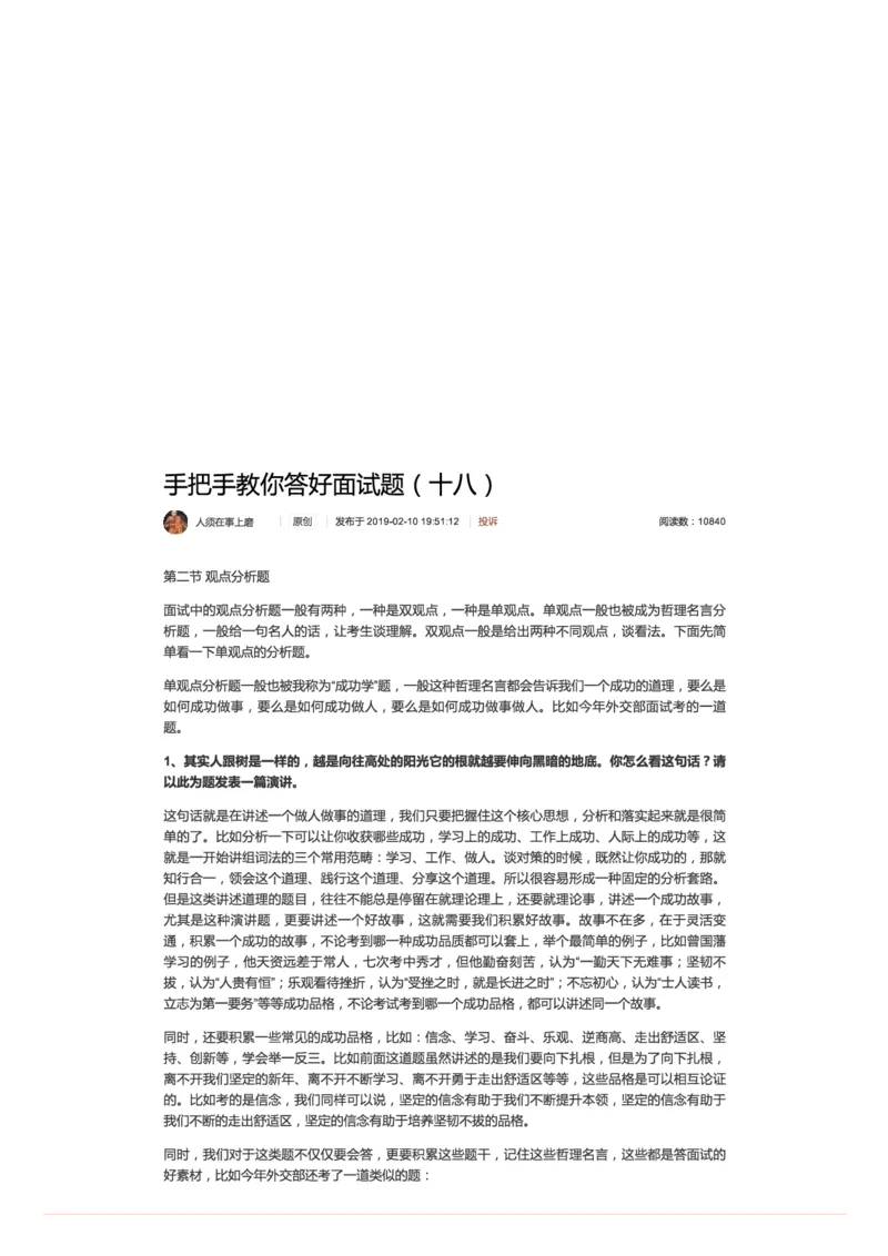 18.手把手教你答好面试题（十八）_2026考公资料_（30）申论+面试为民公考大合集（人须在事上磨申论、刘大师）_申论+面试人须在事上磨_面试人须在事上磨面试微博会员资料