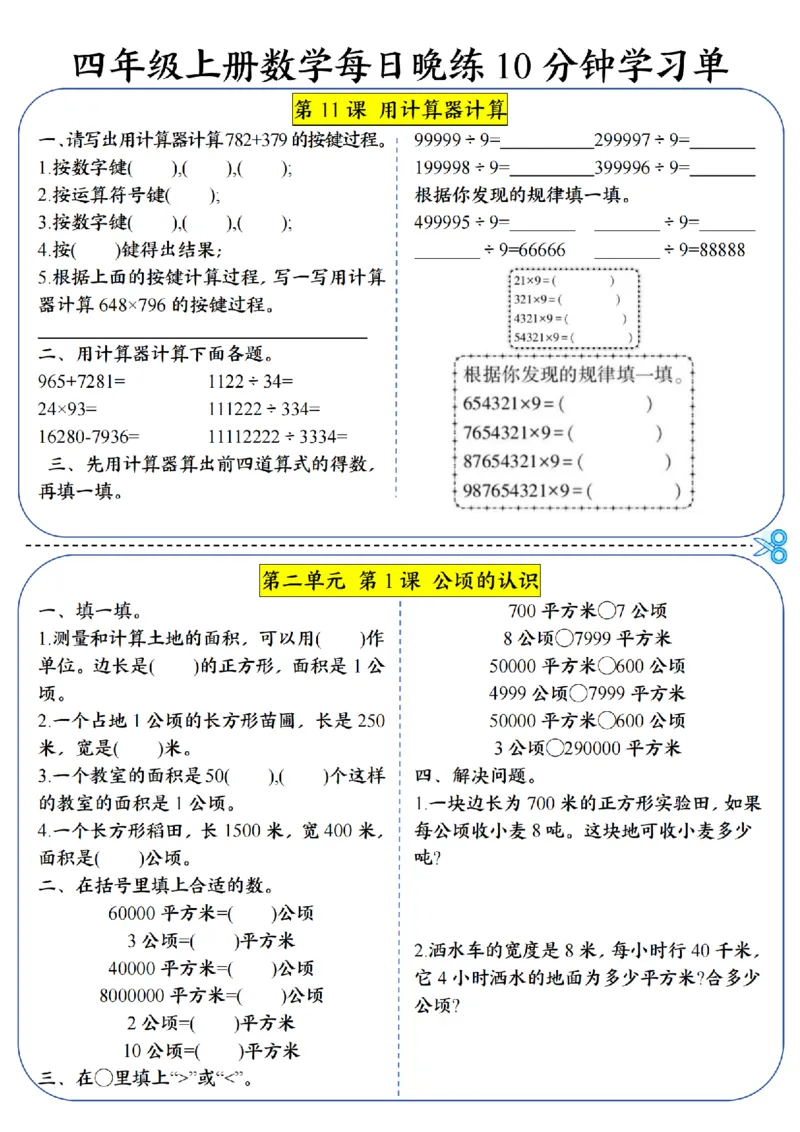 赠送：四（上）数学每日晚练10分钟学习单（1-3单元）(1)_小学数学一二三四五年级上下册晨读晚默每日练小纸条知识点_小学数学（每日一练小纸条）_人教版数学每日一练4上（17天）