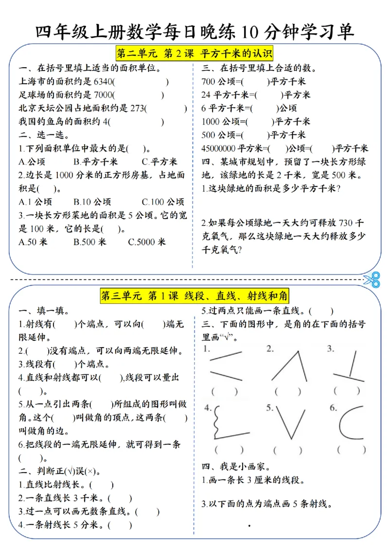 赠送：四（上）数学每日晚练10分钟学习单（1-3单元）(1)_小学数学一二三四五年级上下册晨读晚默每日练小纸条知识点_小学数学（每日一练小纸条）_人教版数学每日一练4上（17天）