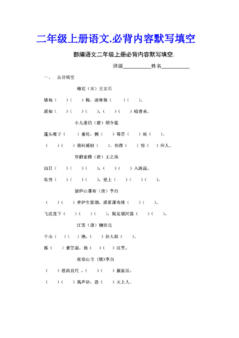 部编新人教版小学语文二年级上册-语文必背诵默写内容填空.2_二年级上下册资料_小学二年级学习资料-25年更新版_2-01、小学二年级语文上册_2-1-2、练习题、作业、试题、试卷_专项练习