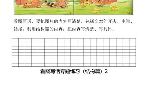 看图写话专题练习（结构篇）强化练习_一年级上下册资料_小学一年级学习资料-25年更新版_1-02、小学一年级语文下册_3-6-2-3、课件、讲义、教案