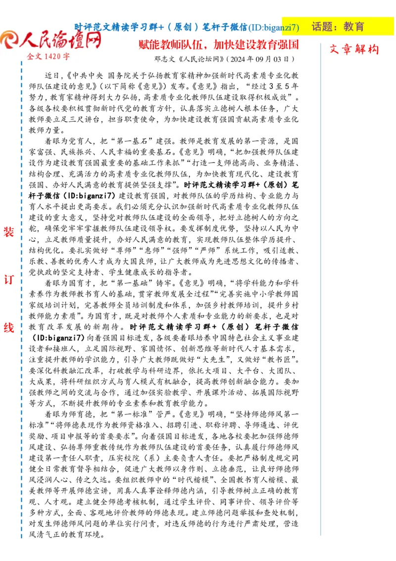 0904-未标注白-赋能教师队伍，加快建设教育强国_2026考公资料_（57）申论材料_00、笔杆子晨读材料_2024笔杆子晨读_笔杆子9月时政_0904赋能教师队伍，加快建设教育强国话题：教育