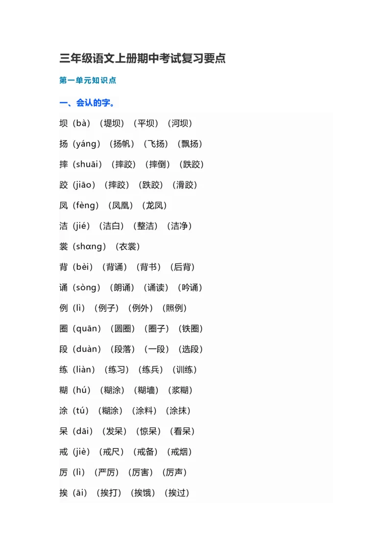 部编版三年级（上册）语文期中考试复习要点（期中复习）_三年级上下册资料_小学三年级学习资料-25年更新版_3-01、小学三年级语文上册_3-1-1、复习、知识点、归纳汇总
