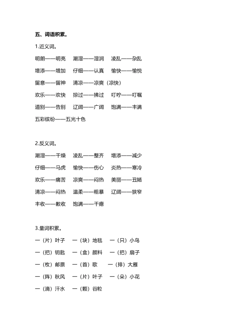部编版三年级（上册）语文期中考试复习要点（期中复习）_三年级上下册资料_小学三年级学习资料-25年更新版_3-01、小学三年级语文上册_3-1-1、复习、知识点、归纳汇总