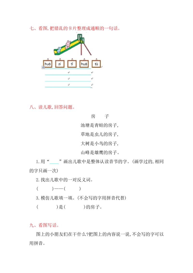 第2单元提升练习题1_一年级上下册资料_一年级上语数英上下册学习资料_3-6-1、小学一年级语文上册_统编、部编、人教（语文全国统一只有一个版）_3、单元测试卷