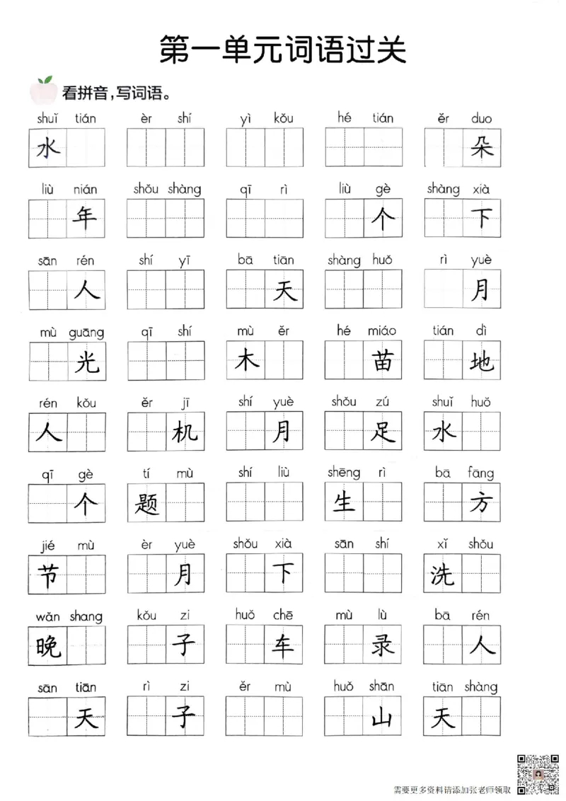 词语过关_一年级上下册资料_一年级上册小红书同款资料_一年级(1)