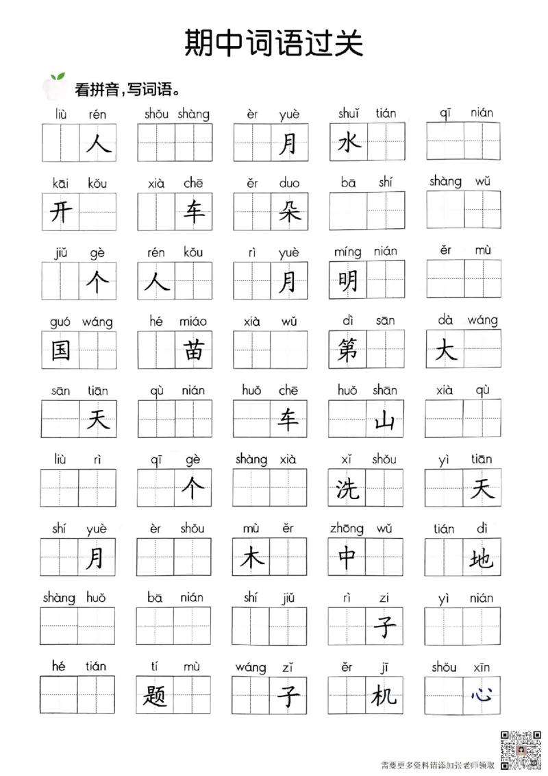 词语过关_一年级上下册资料_一年级上册小红书同款资料_一年级(1)