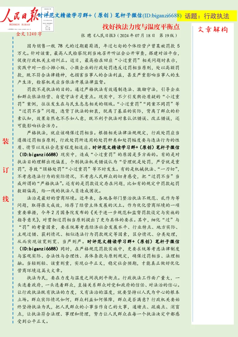 0722-未标注绿-找好执法力度与温度平衡点_2026考公资料_（57）申论材料_00、笔杆子晨读材料_2024笔杆子晨读_笔杆子7月时政_0722找好执法力度与温度平衡点话题：行政执法