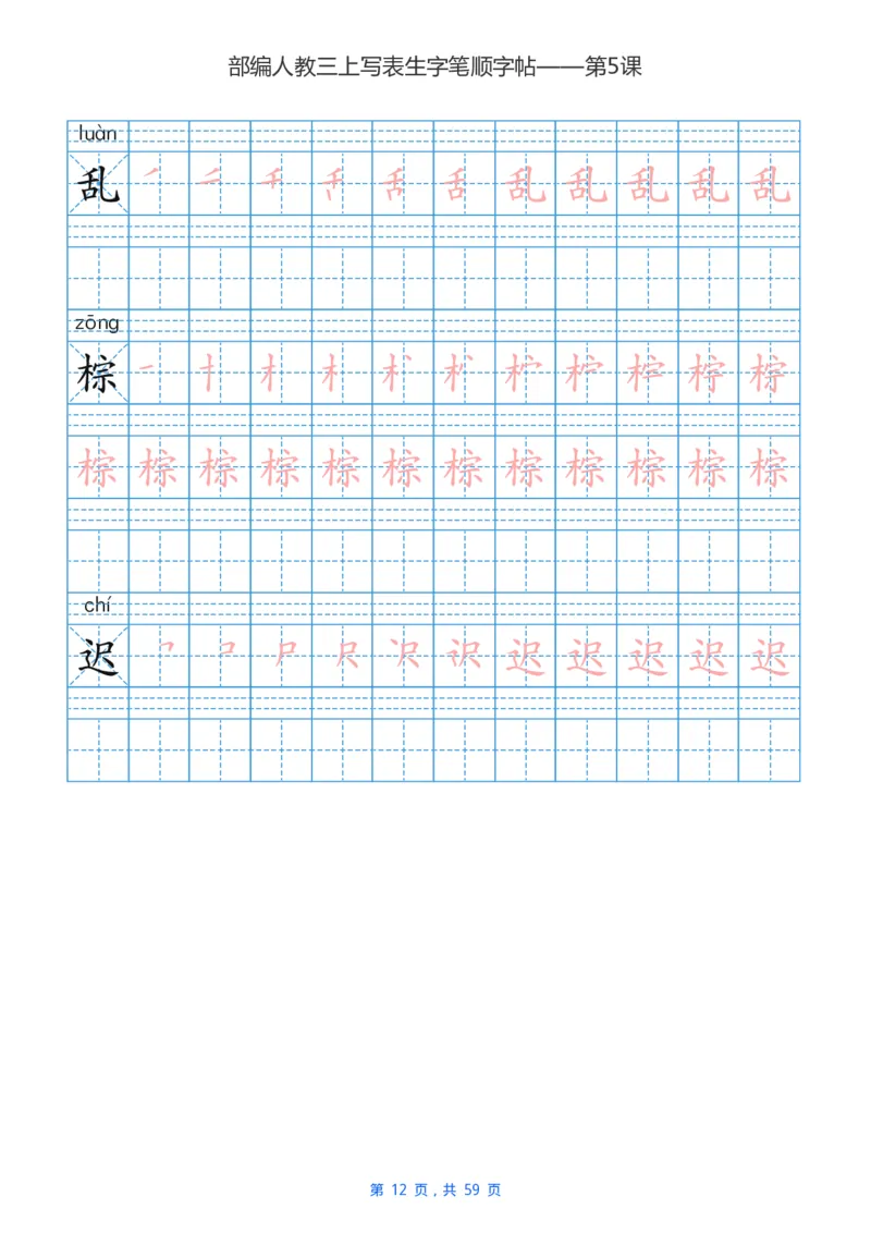 部编新人教版三年级上册写字表楷书笔顺描红练字字帖_三年级上下册资料_小学三年级学习资料-25年更新版_3-01、小学三年级语文上册_3-1-5、字贴、书写、晨读