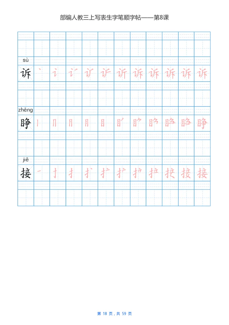 部编新人教版三年级上册写字表楷书笔顺描红练字字帖_三年级上下册资料_小学三年级学习资料-25年更新版_3-01、小学三年级语文上册_3-1-5、字贴、书写、晨读