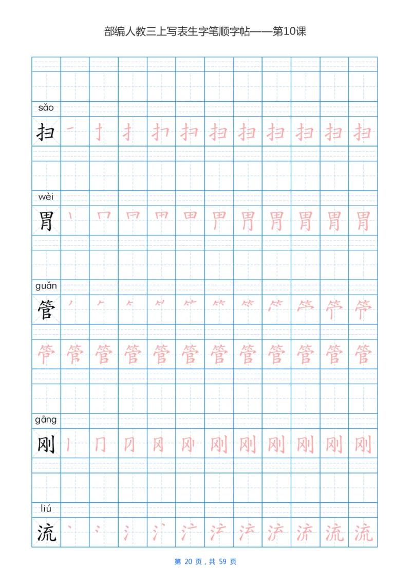 部编新人教版三年级上册写字表楷书笔顺描红练字字帖_三年级上下册资料_小学三年级学习资料-25年更新版_3-01、小学三年级语文上册_3-1-5、字贴、书写、晨读
