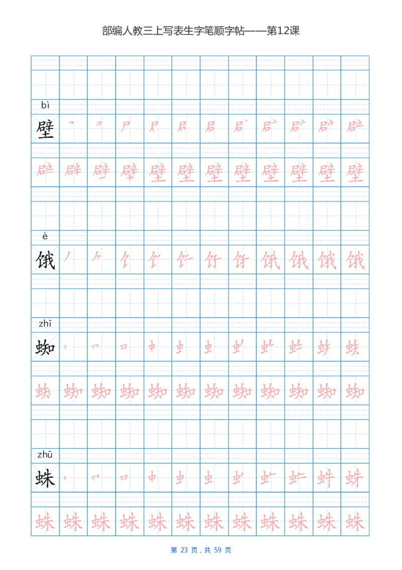 部编新人教版三年级上册写字表楷书笔顺描红练字字帖_三年级上下册资料_小学三年级学习资料-25年更新版_3-01、小学三年级语文上册_3-1-5、字贴、书写、晨读