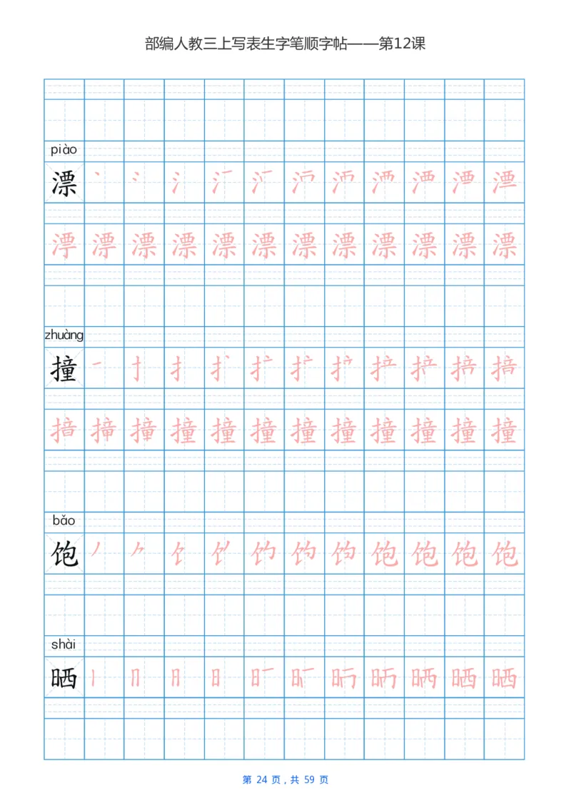 部编新人教版三年级上册写字表楷书笔顺描红练字字帖_三年级上下册资料_小学三年级学习资料-25年更新版_3-01、小学三年级语文上册_3-1-5、字贴、书写、晨读