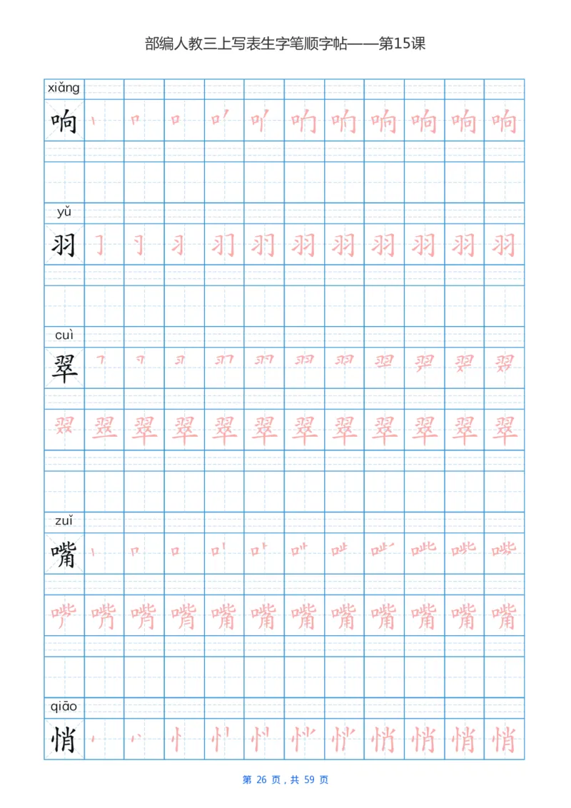 部编新人教版三年级上册写字表楷书笔顺描红练字字帖_三年级上下册资料_小学三年级学习资料-25年更新版_3-01、小学三年级语文上册_3-1-5、字贴、书写、晨读
