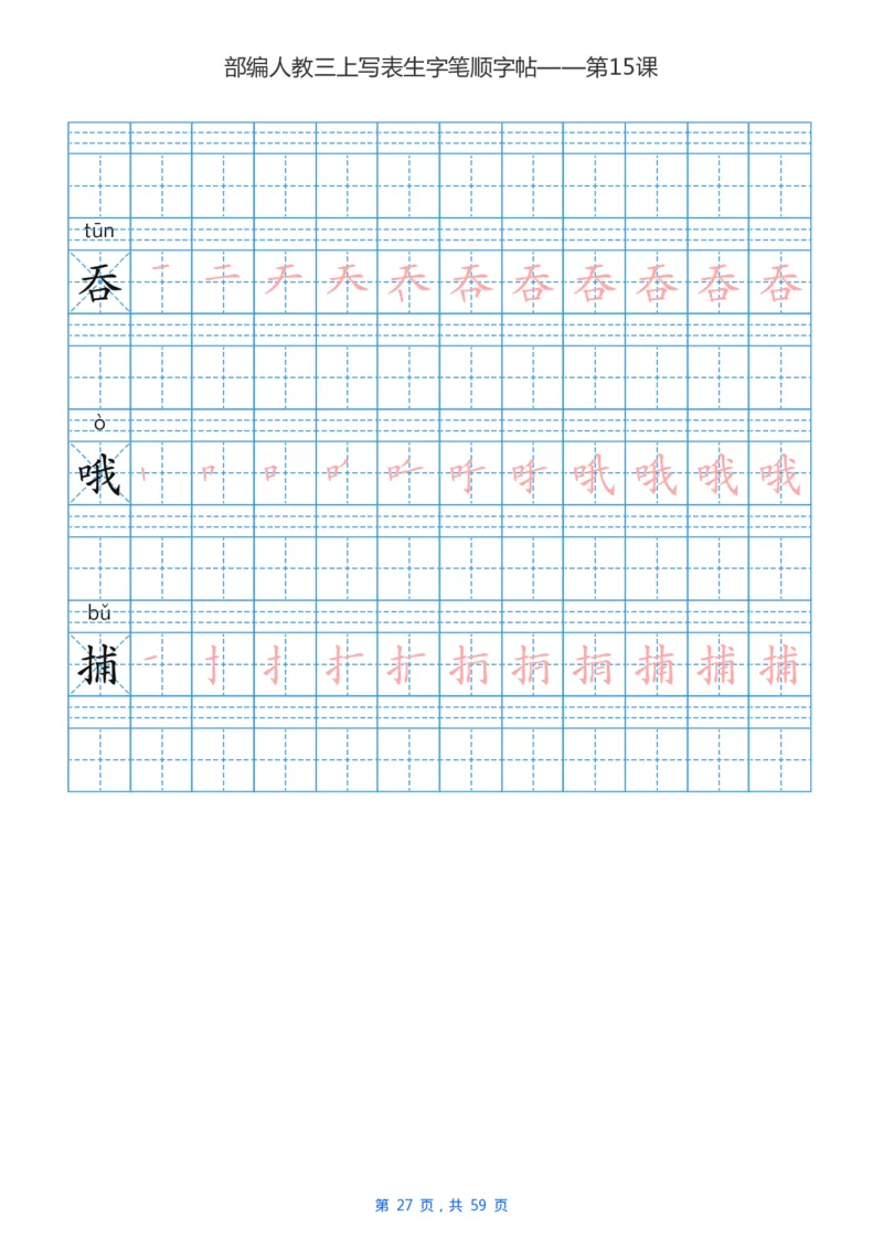 部编新人教版三年级上册写字表楷书笔顺描红练字字帖_三年级上下册资料_小学三年级学习资料-25年更新版_3-01、小学三年级语文上册_3-1-5、字贴、书写、晨读