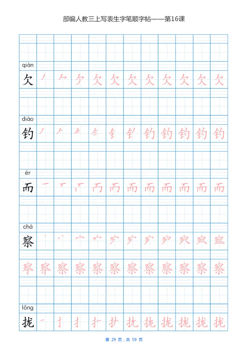 部编新人教版三年级上册写字表楷书笔顺描红练字字帖_三年级上下册资料_小学三年级学习资料-25年更新版_3-01、小学三年级语文上册_3-1-5、字贴、书写、晨读