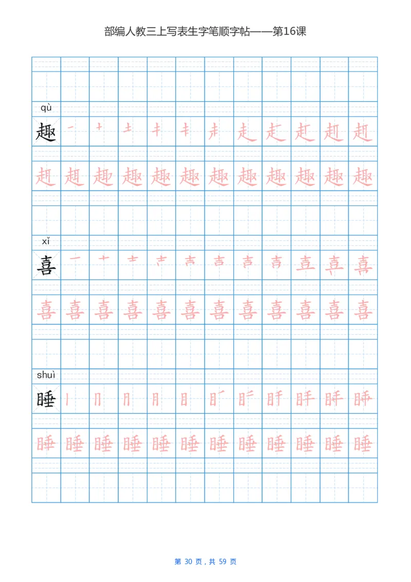 部编新人教版三年级上册写字表楷书笔顺描红练字字帖_三年级上下册资料_小学三年级学习资料-25年更新版_3-01、小学三年级语文上册_3-1-5、字贴、书写、晨读