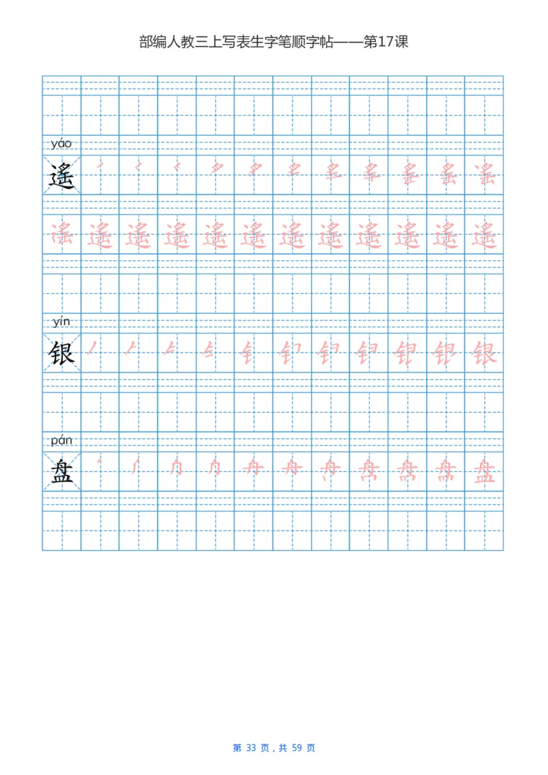 部编新人教版三年级上册写字表楷书笔顺描红练字字帖_三年级上下册资料_小学三年级学习资料-25年更新版_3-01、小学三年级语文上册_3-1-5、字贴、书写、晨读
