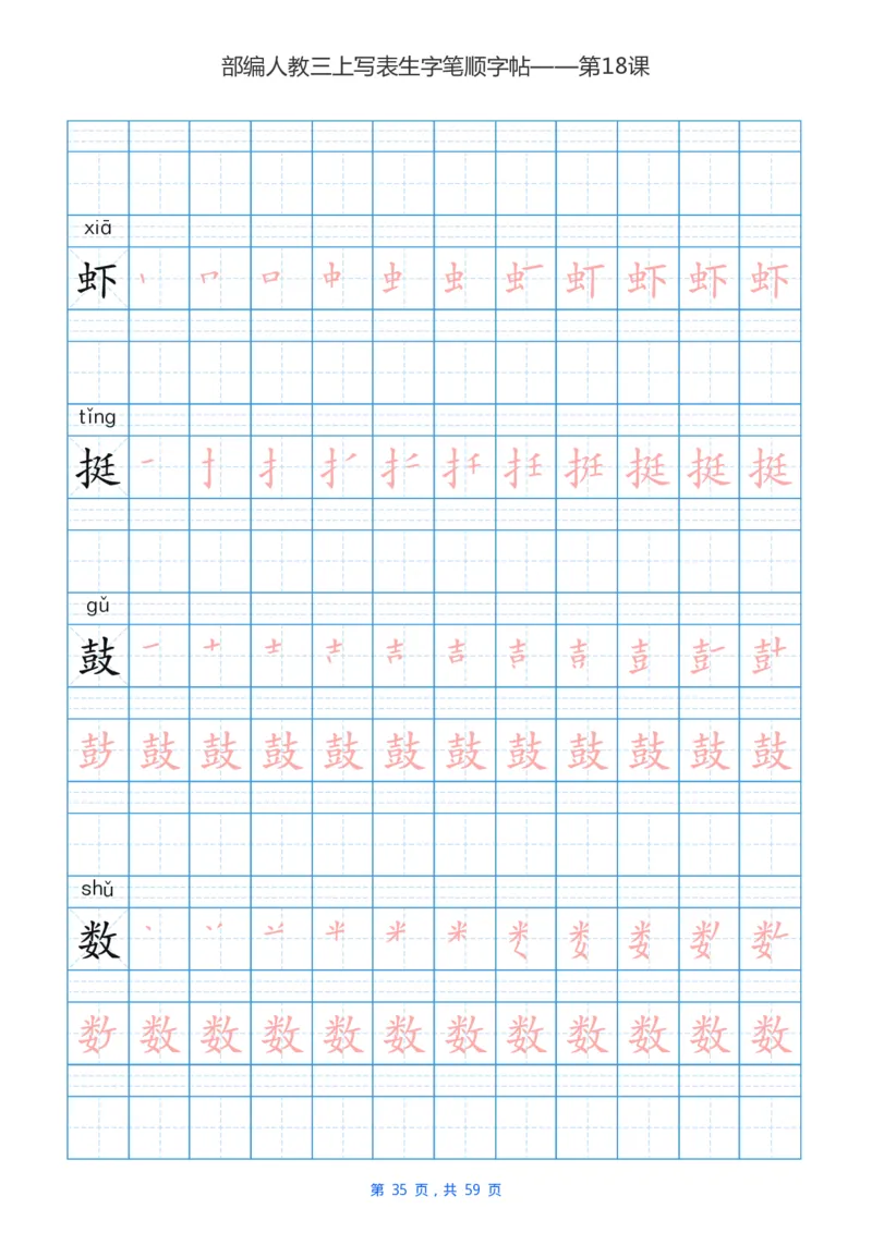 部编新人教版三年级上册写字表楷书笔顺描红练字字帖_三年级上下册资料_小学三年级学习资料-25年更新版_3-01、小学三年级语文上册_3-1-5、字贴、书写、晨读