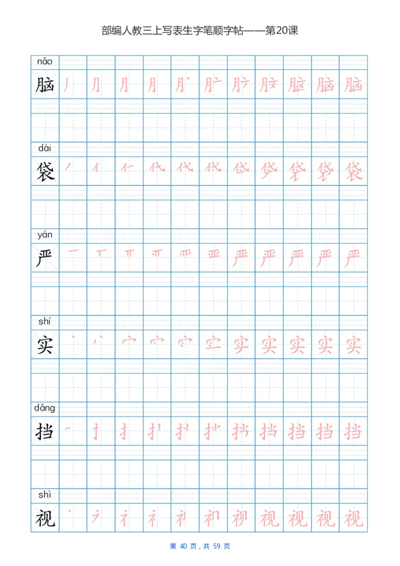 部编新人教版三年级上册写字表楷书笔顺描红练字字帖_三年级上下册资料_小学三年级学习资料-25年更新版_3-01、小学三年级语文上册_3-1-5、字贴、书写、晨读